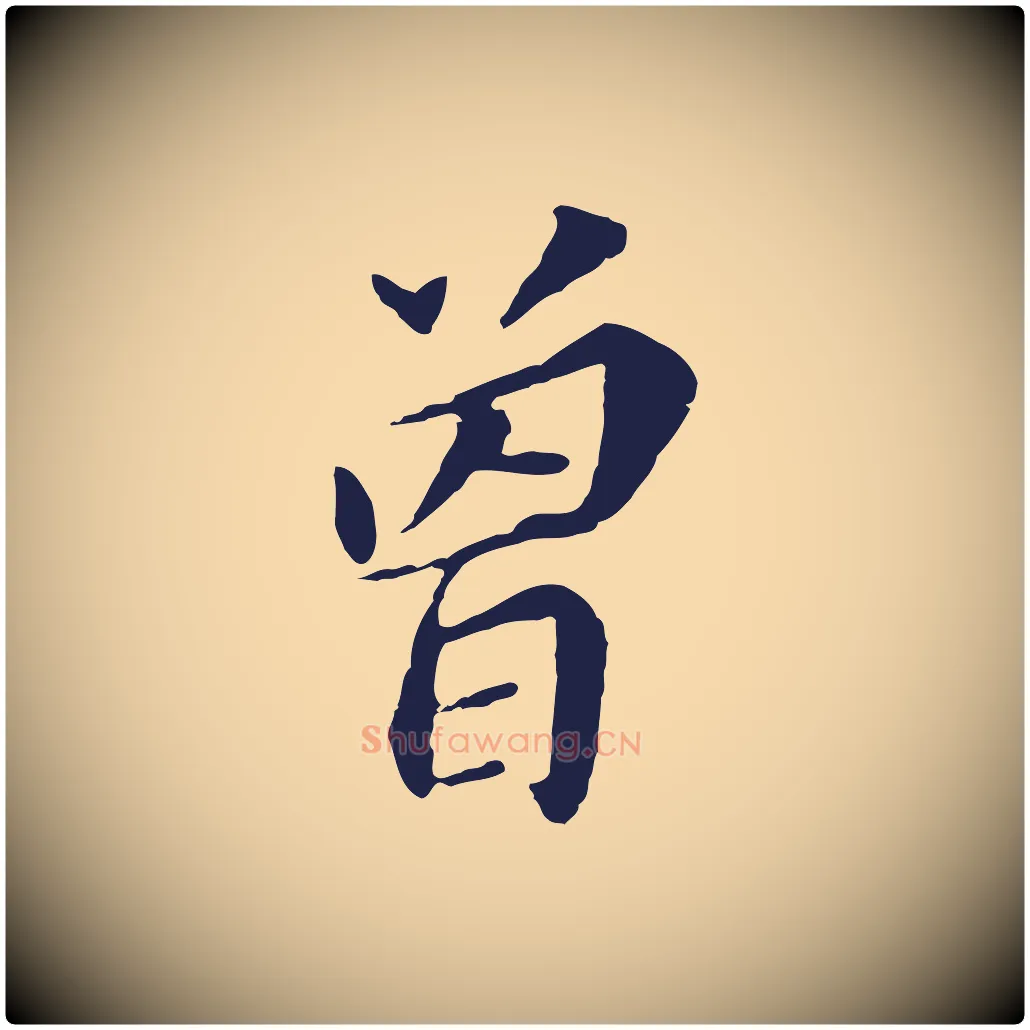 曾毛笔行书写法,摘自明代董其昌跋孝经