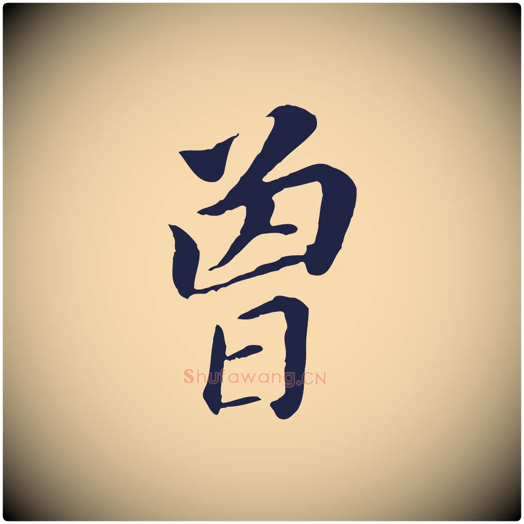 曾毛笔行书写法,摘自明代董其昌跋孝经