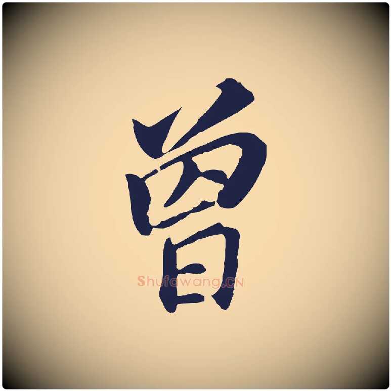 曾毛笔行书写法,摘自明代董其昌跋孝经