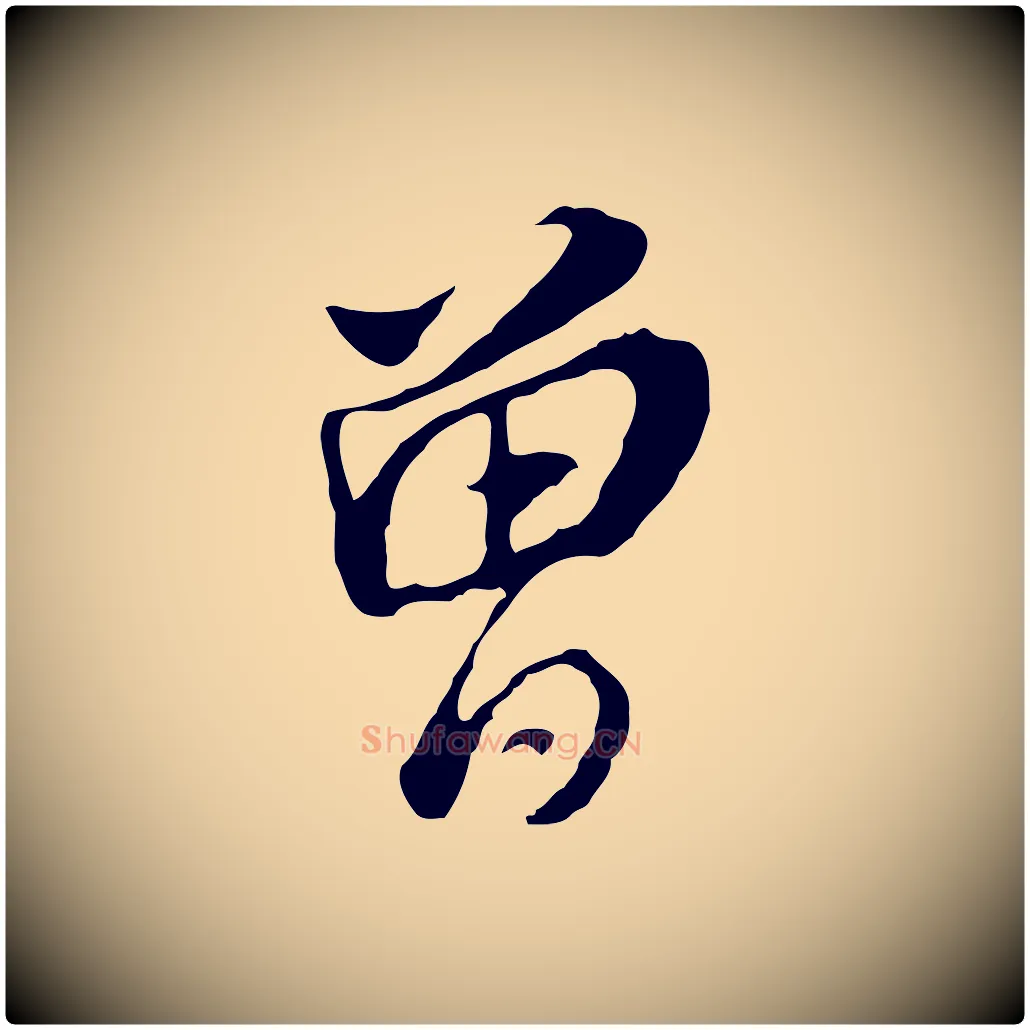 曾毛笔行书写法,摘自明代董其昌跋孝经