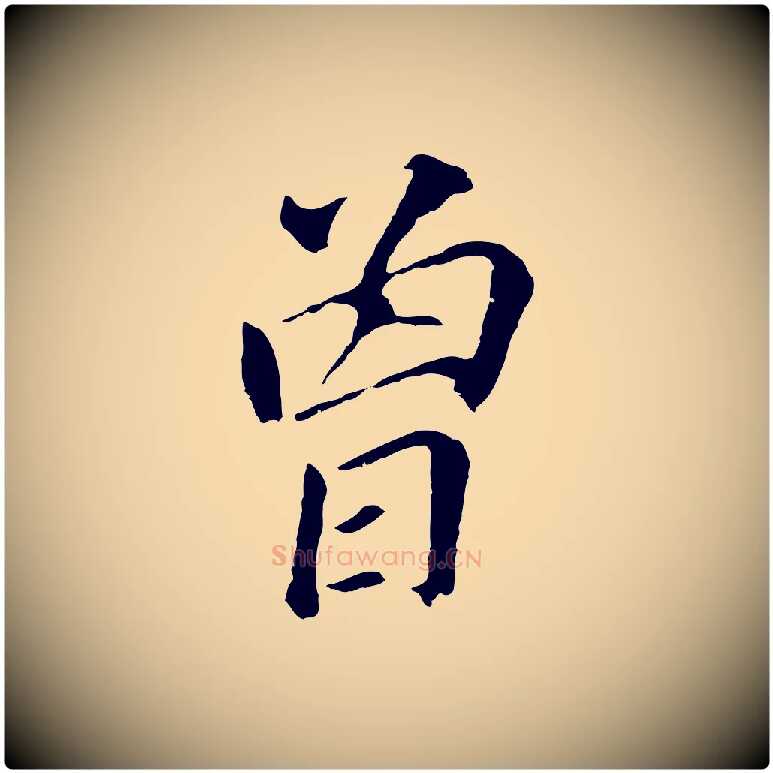 曾毛笔行书写法,摘自明代董其昌跋孝经