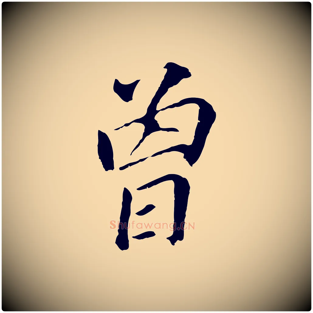 曾毛笔行书写法,摘自明代董其昌跋孝经