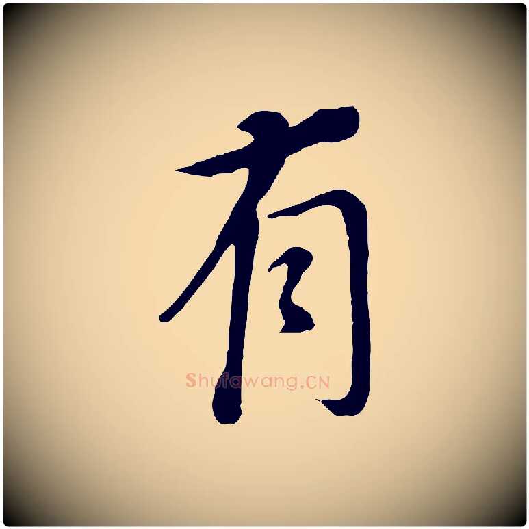 有毛笔行书写法,摘自明代董其昌跋孝经
