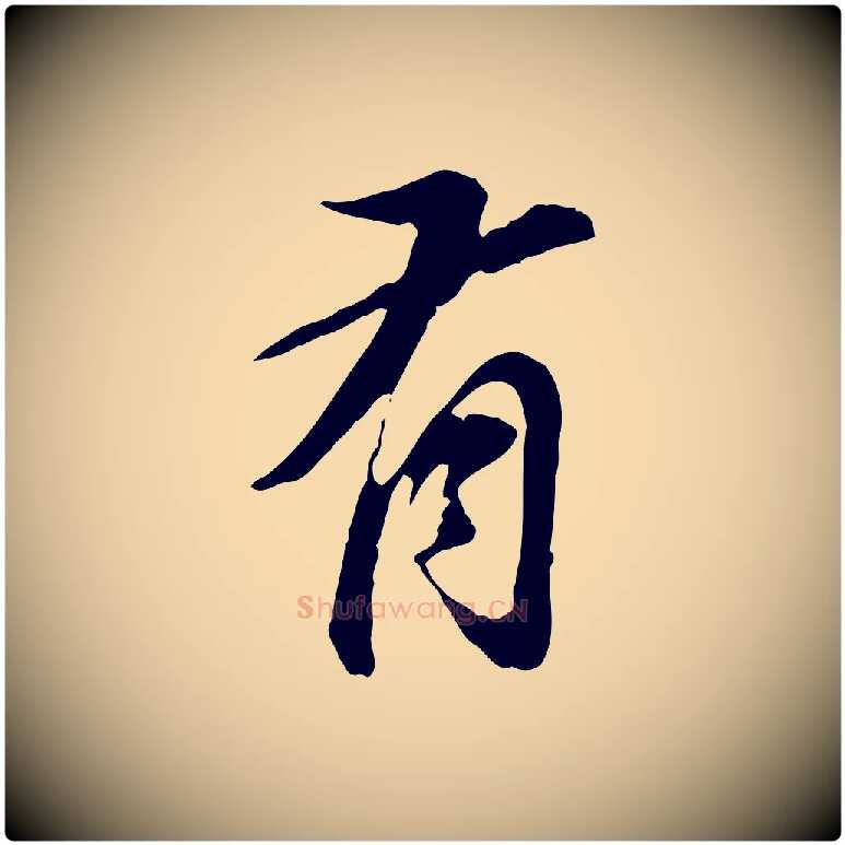 有毛笔行书写法,摘自明代董其昌跋孝经