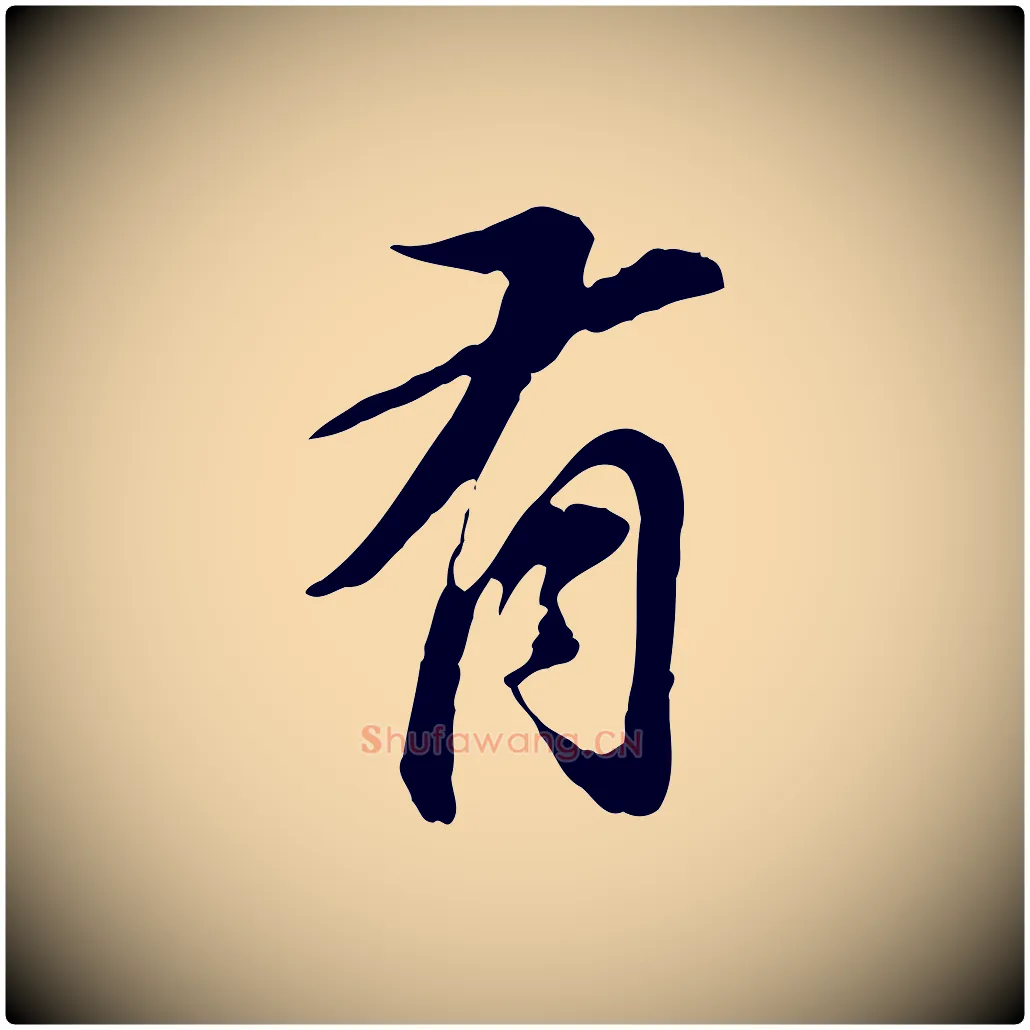 有毛笔行书写法,摘自明代董其昌跋孝经