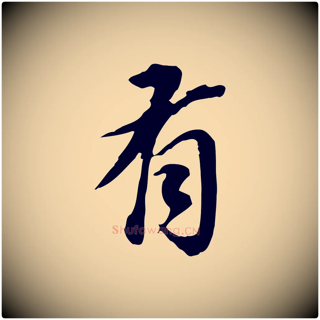 有毛笔行书写法,摘自明代董其昌跋孝经