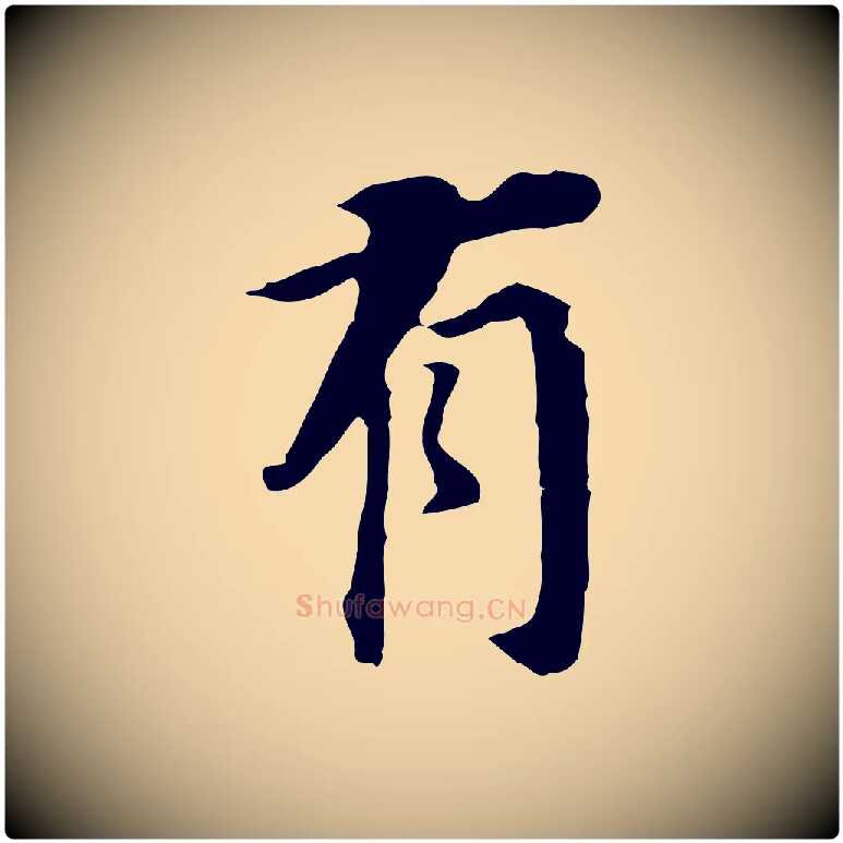 有毛笔行书写法,摘自明代董其昌跋孝经