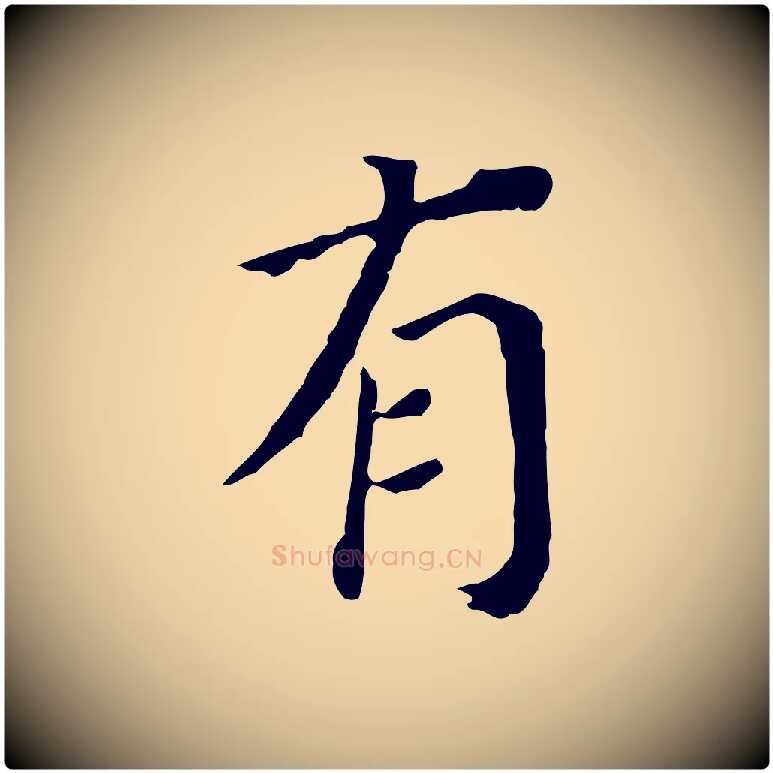 有毛笔行书写法,摘自明代董其昌跋孝经
