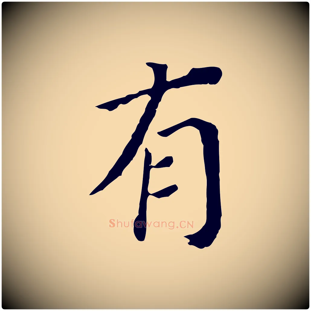 有毛笔行书写法,摘自明代董其昌跋孝经