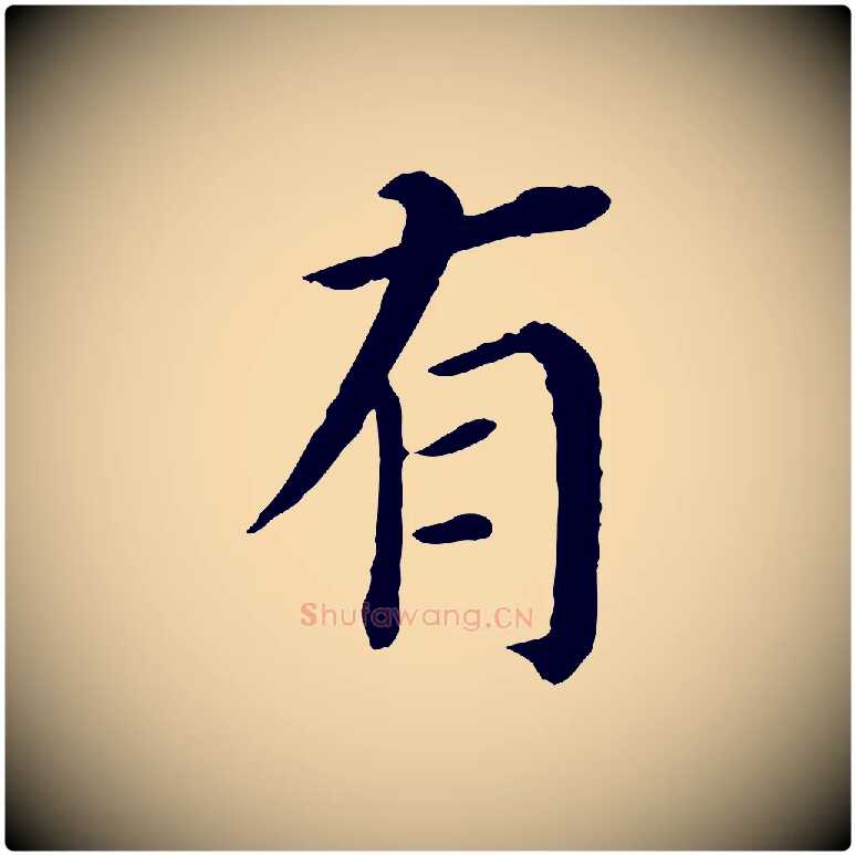 有毛笔行书写法,摘自明代董其昌跋孝经