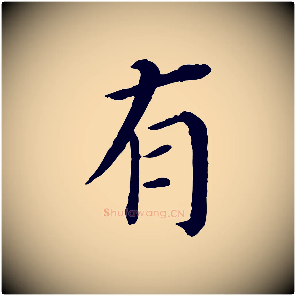 有毛笔行书写法,摘自明代董其昌跋孝经