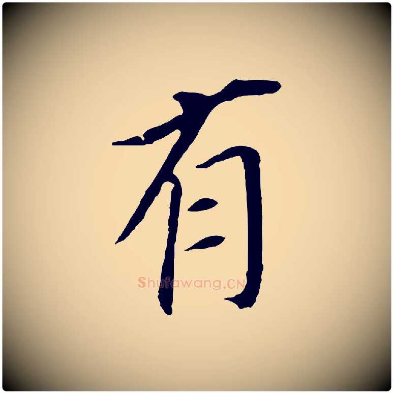 有毛笔行书写法,摘自明代董其昌跋孝经