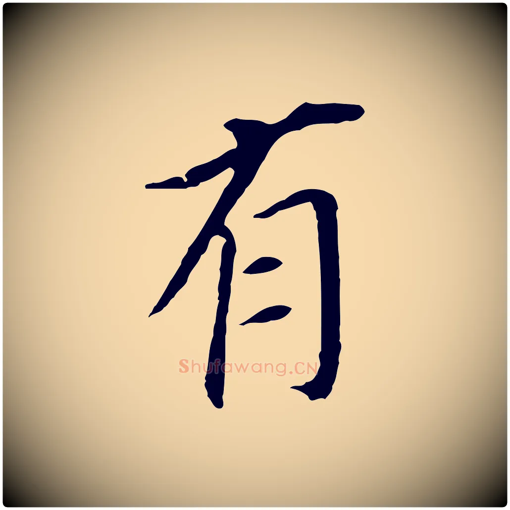 有毛笔行书写法,摘自明代董其昌跋孝经