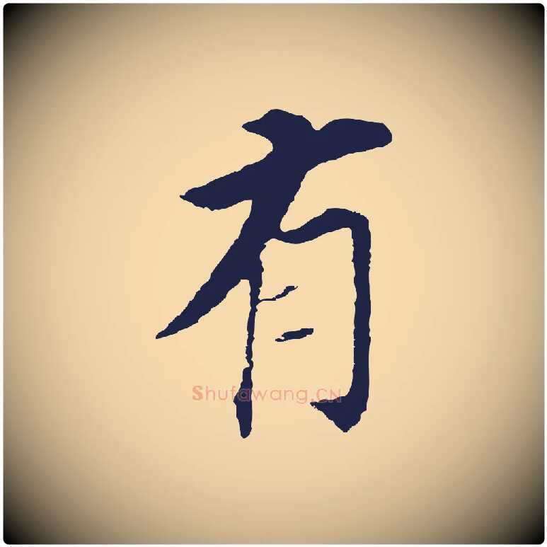 有毛笔行书写法,摘自明代董其昌跋孝经