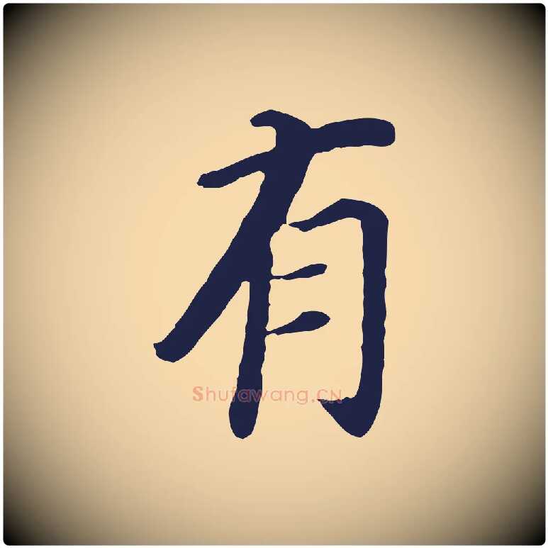 有毛笔行书写法,摘自明代董其昌跋孝经