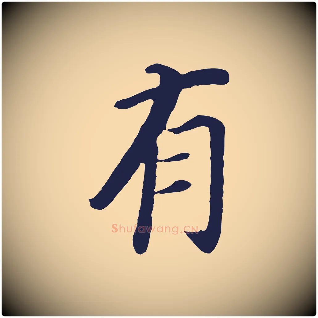 有毛笔行书写法,摘自明代董其昌跋孝经