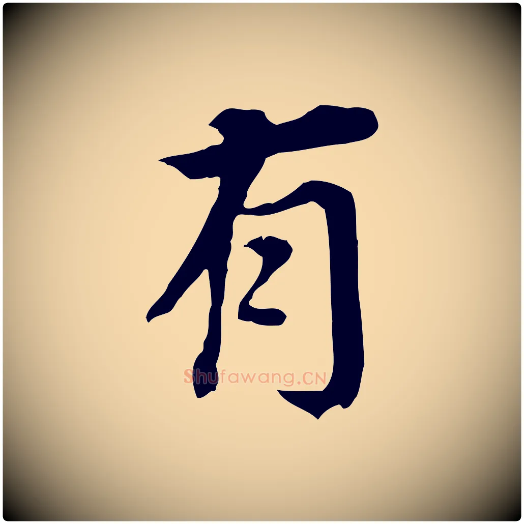 有毛笔行书写法,摘自明代董其昌跋孝经