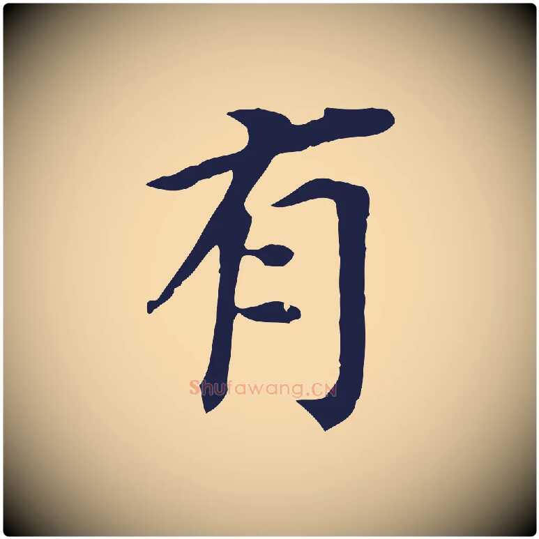 有毛笔行书写法,摘自明代董其昌跋孝经