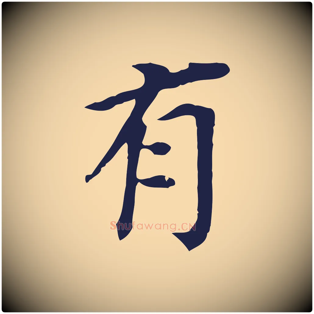 有毛笔行书写法,摘自明代董其昌跋孝经