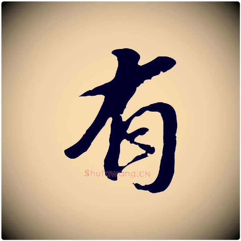 有毛笔行书写法,摘自明代董其昌跋孝经