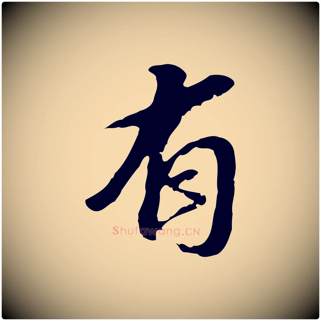 有毛笔行书写法,摘自明代董其昌跋孝经