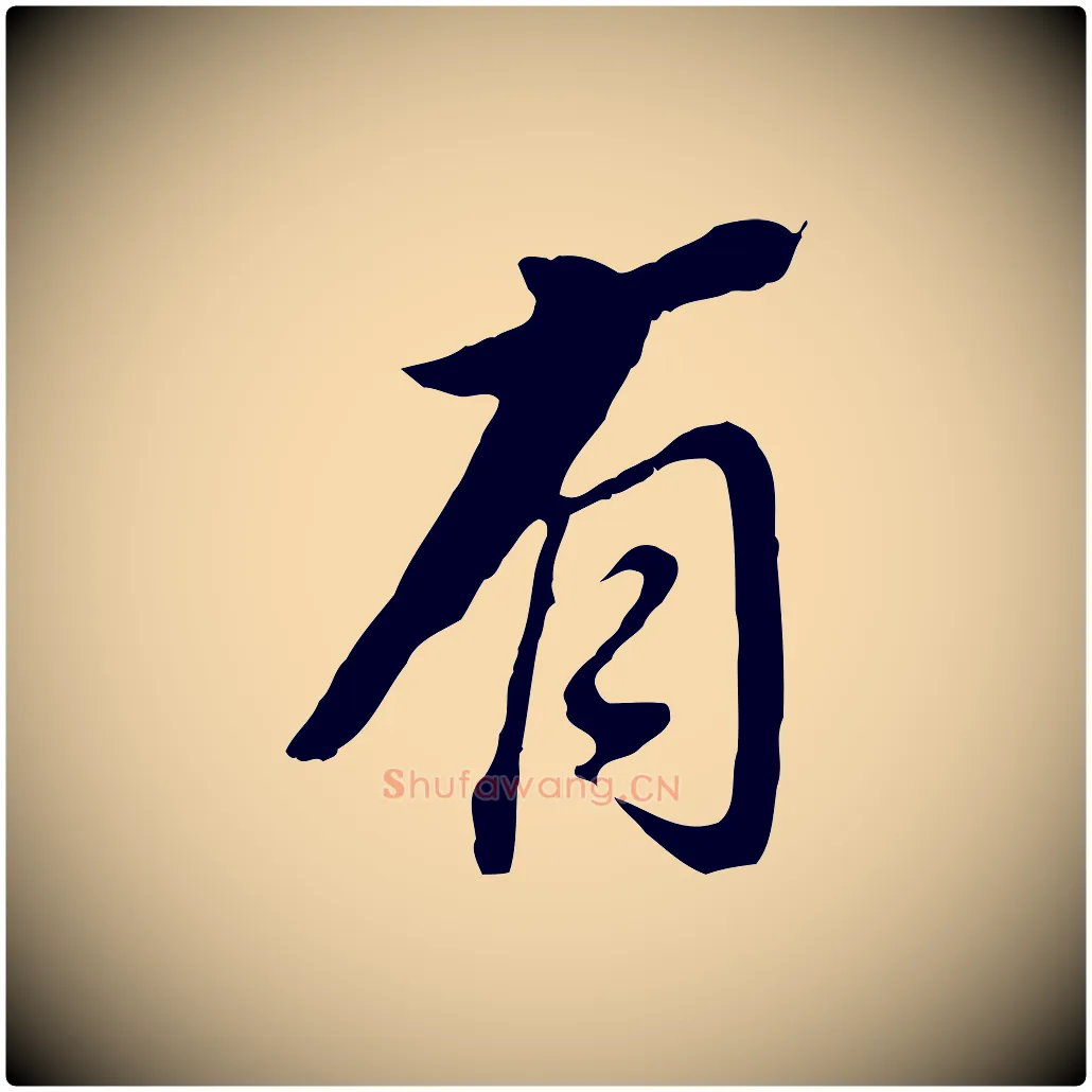 有毛笔行书写法,摘自明代董其昌跋孝经