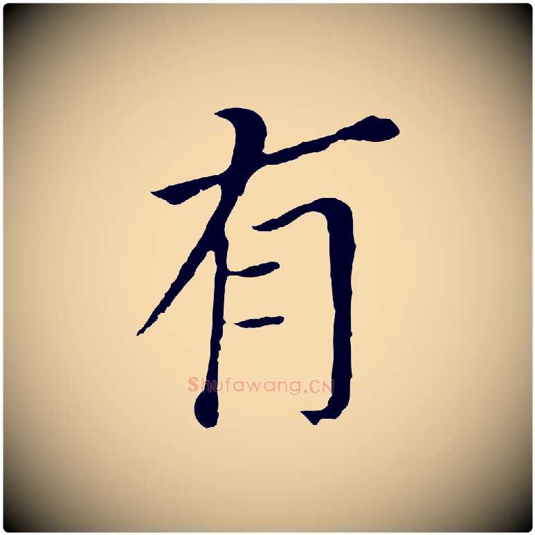 有毛笔行书写法,摘自明代董其昌跋孝经