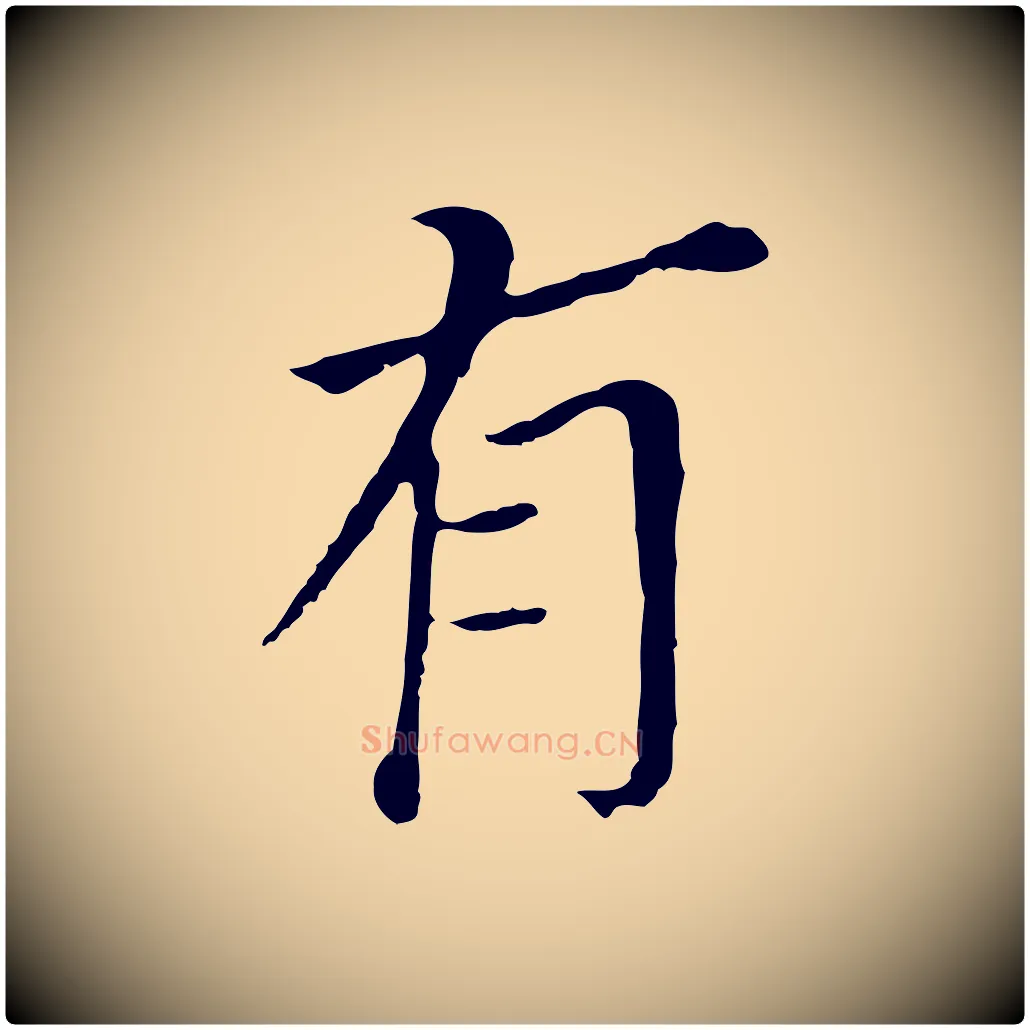 有毛笔行书写法,摘自明代董其昌跋孝经