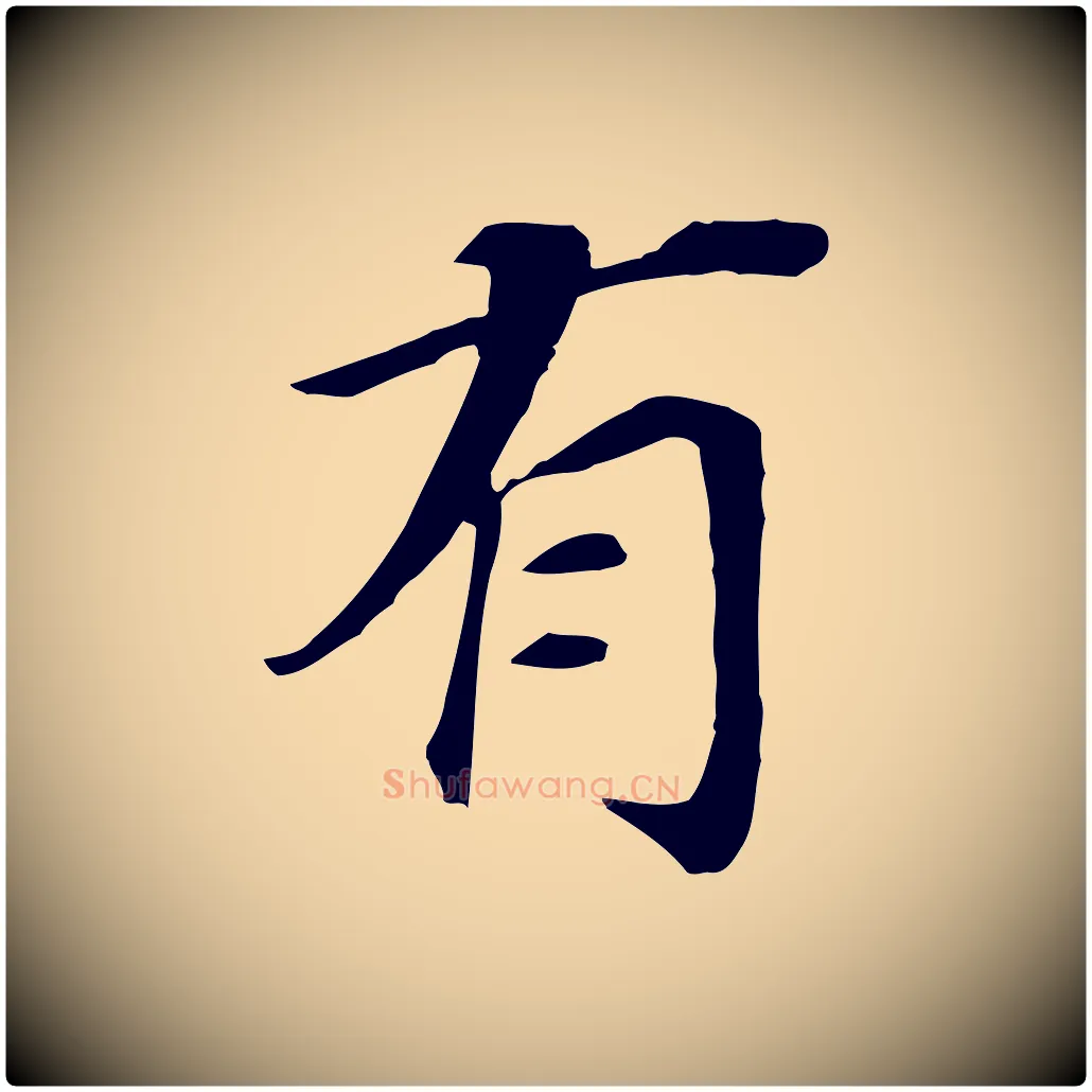 有毛笔行书写法,摘自明代董其昌跋孝经