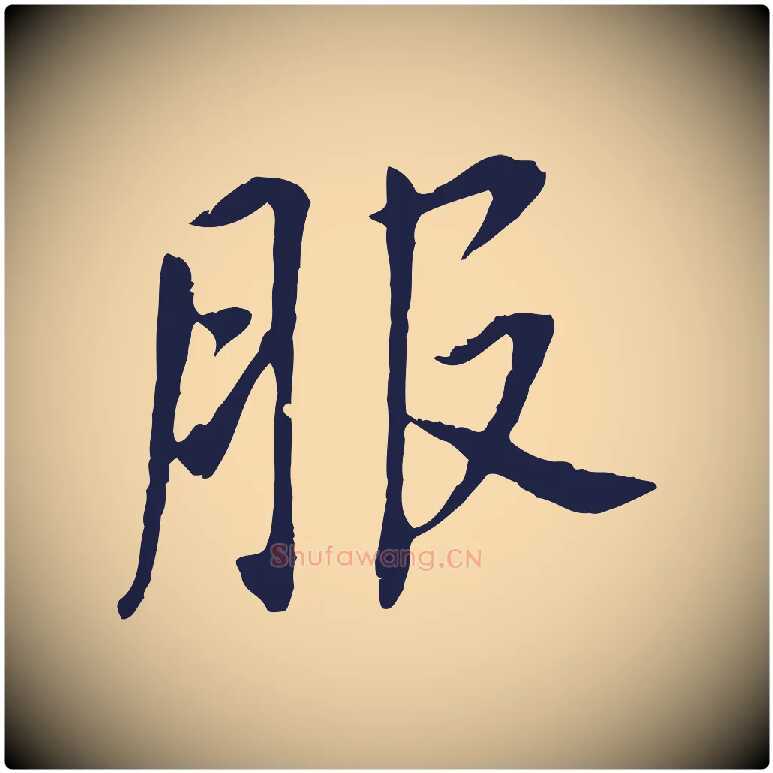 服毛笔行书写法,摘自明代董其昌跋孝经