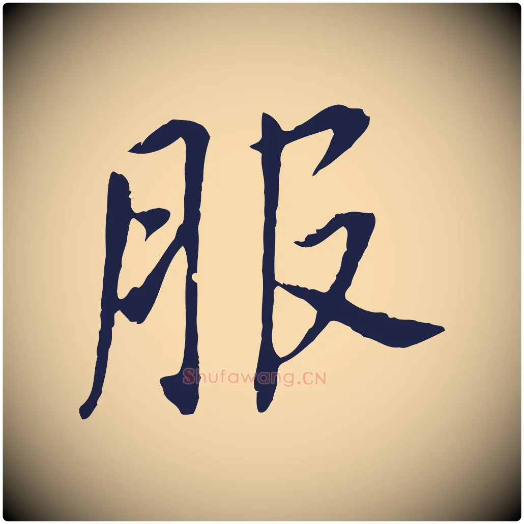 服毛笔行书写法,摘自明代董其昌跋孝经