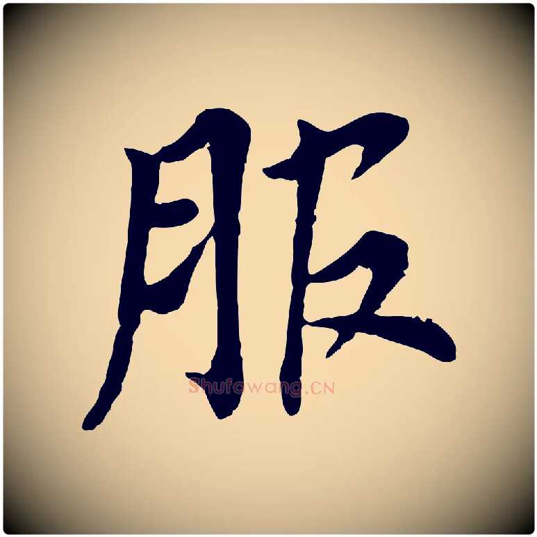 服毛笔行书写法,摘自明代董其昌跋孝经