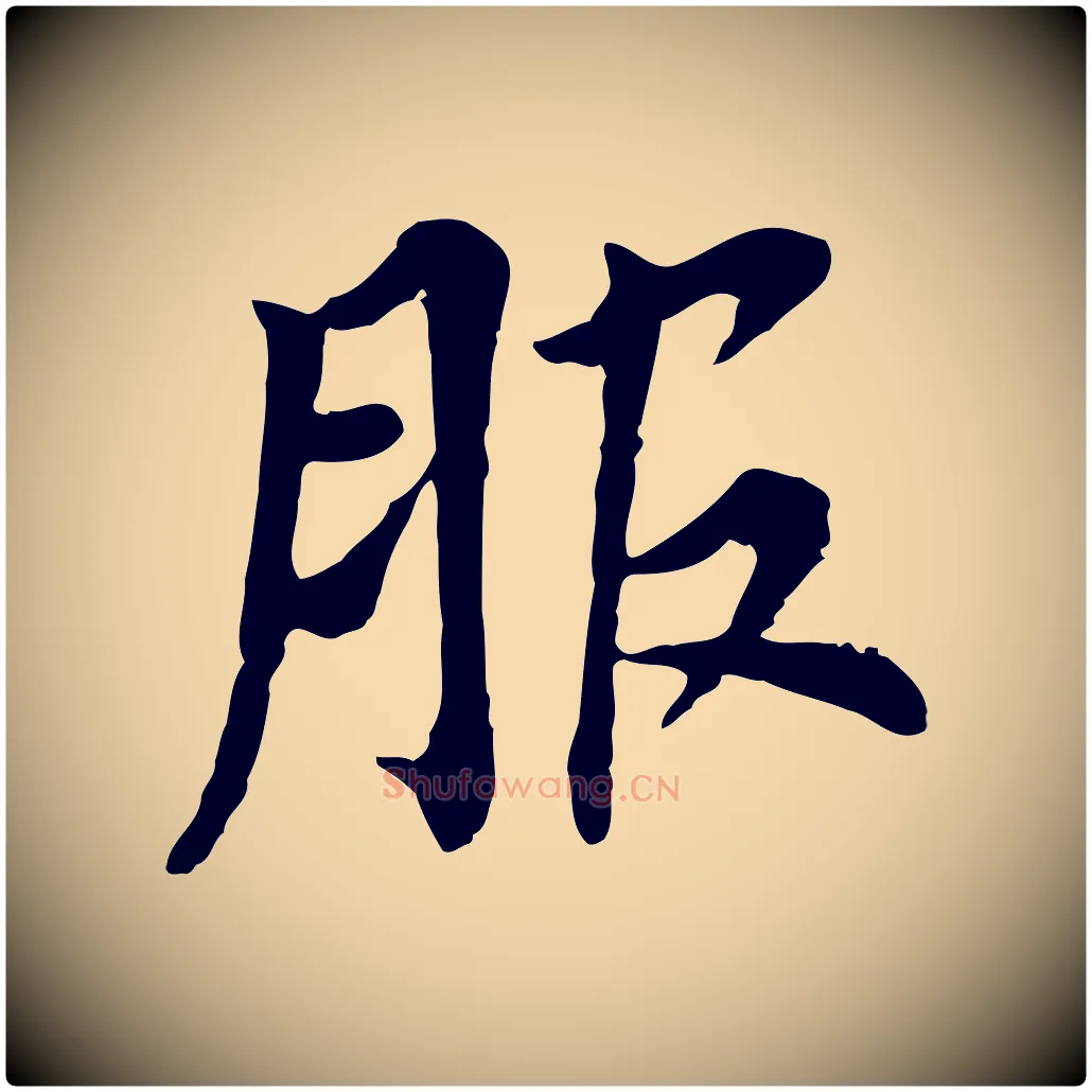 服毛笔行书写法,摘自明代董其昌跋孝经