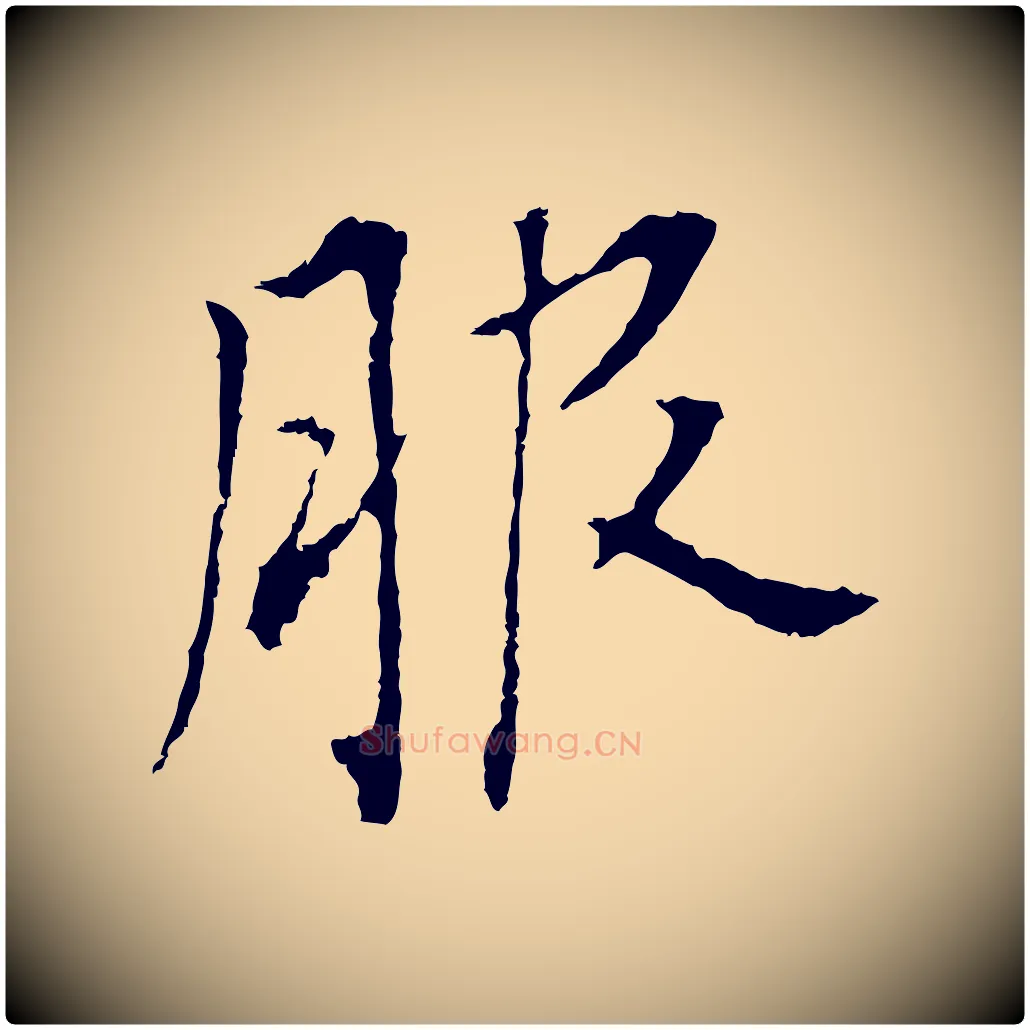 服毛笔行书写法,摘自明代董其昌跋孝经