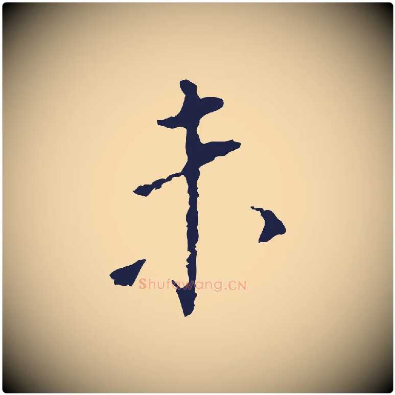 未毛笔行书写法,摘自明代董其昌跋孝经