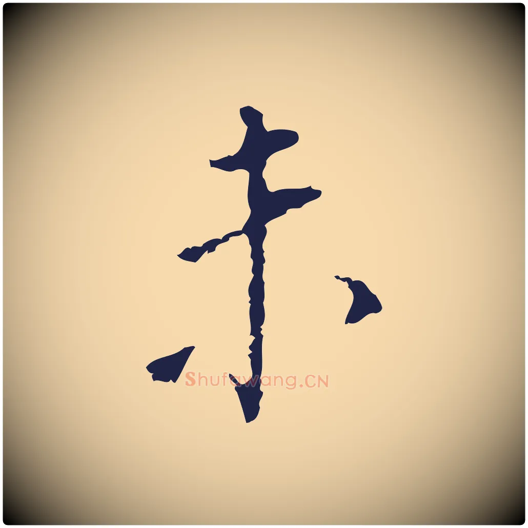 未毛笔行书写法,摘自明代董其昌跋孝经