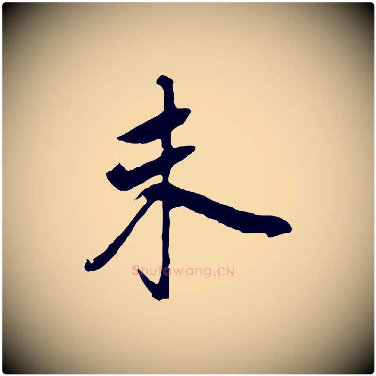 未毛笔行书写法,摘自明代董其昌跋孝经