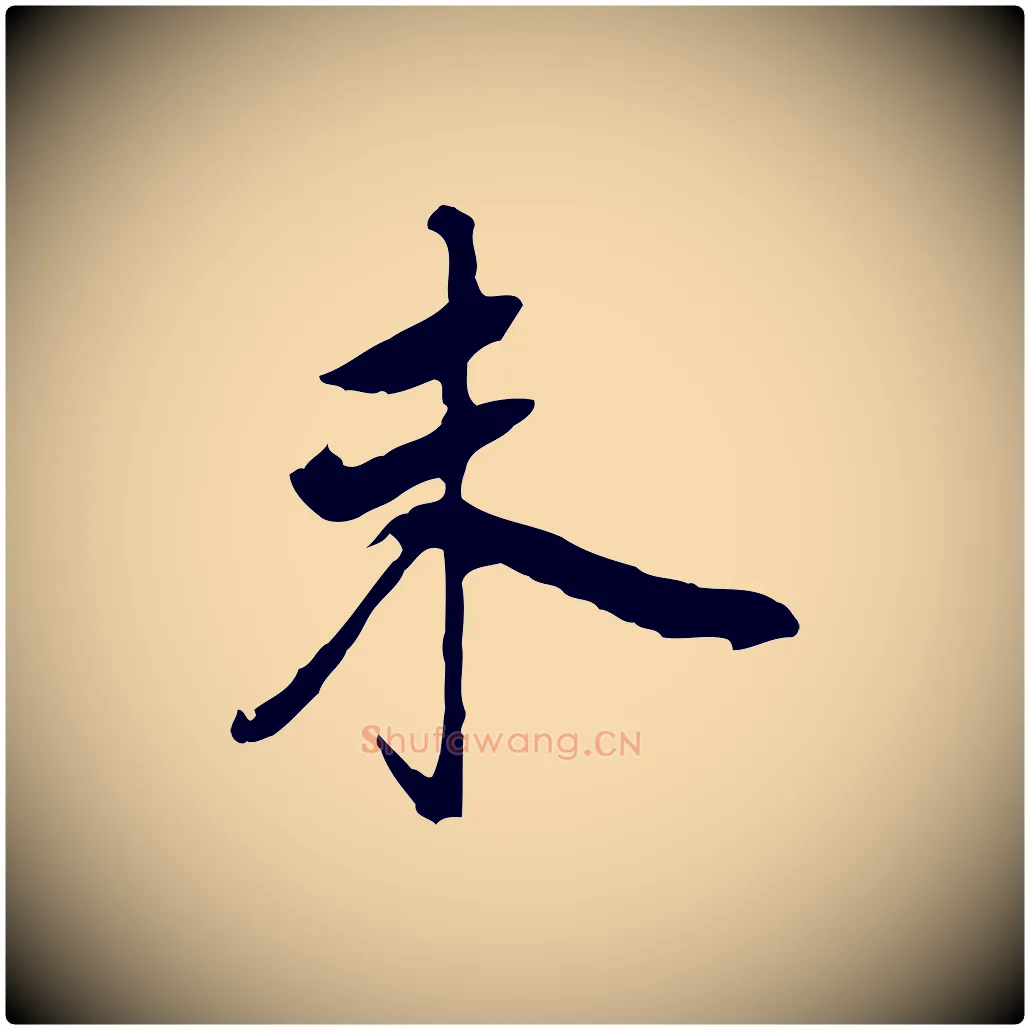 未毛笔行书写法,摘自明代董其昌跋孝经