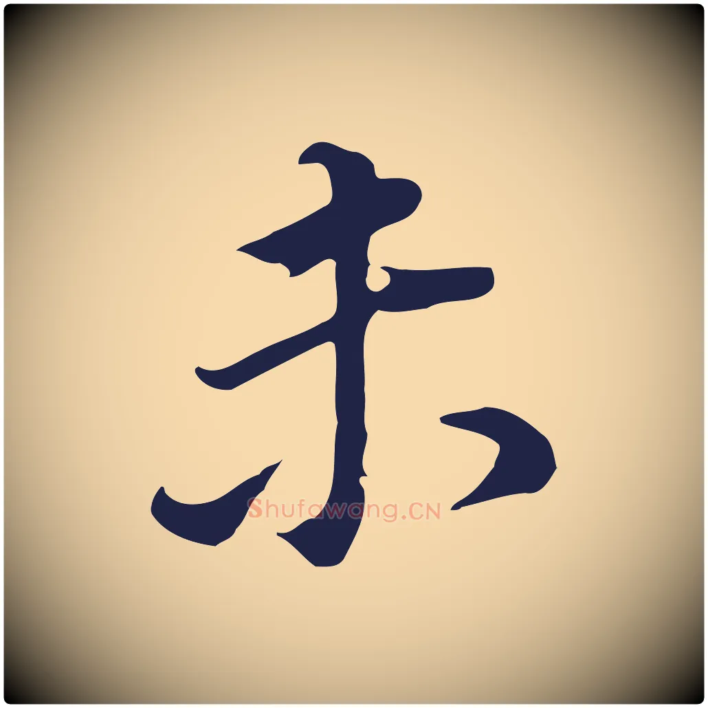 未毛笔行书写法,摘自明代董其昌跋孝经