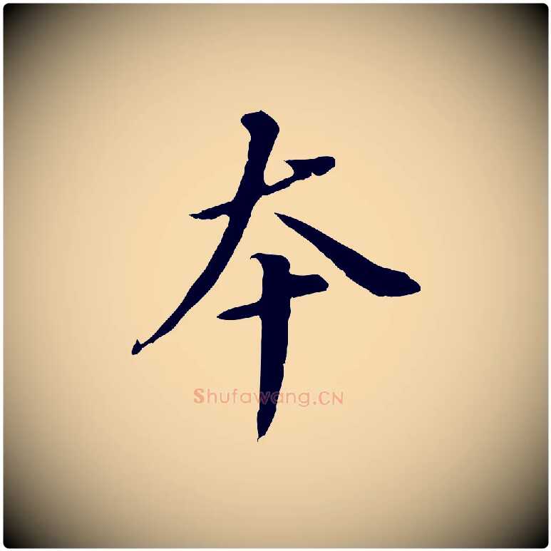 本毛笔行书写法,摘自明代董其昌跋孝经