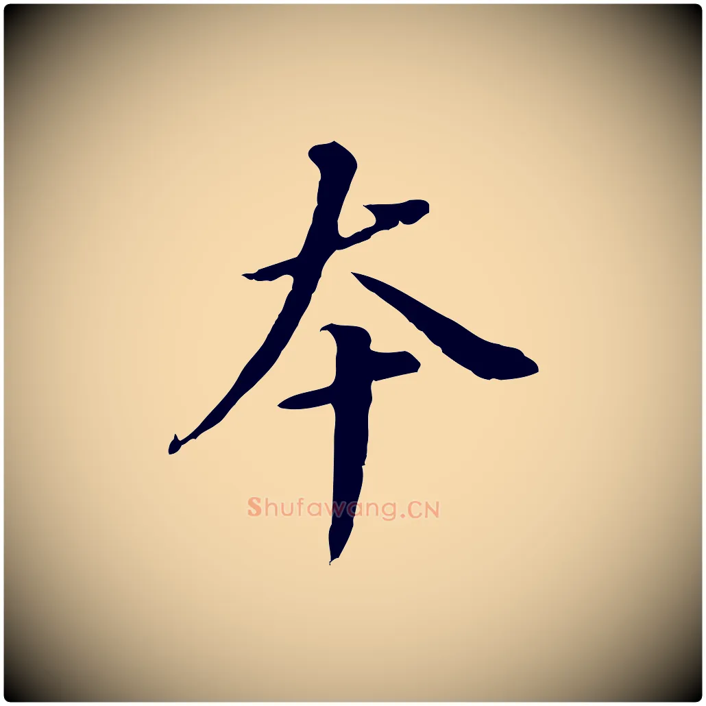 本毛笔行书写法,摘自明代董其昌跋孝经