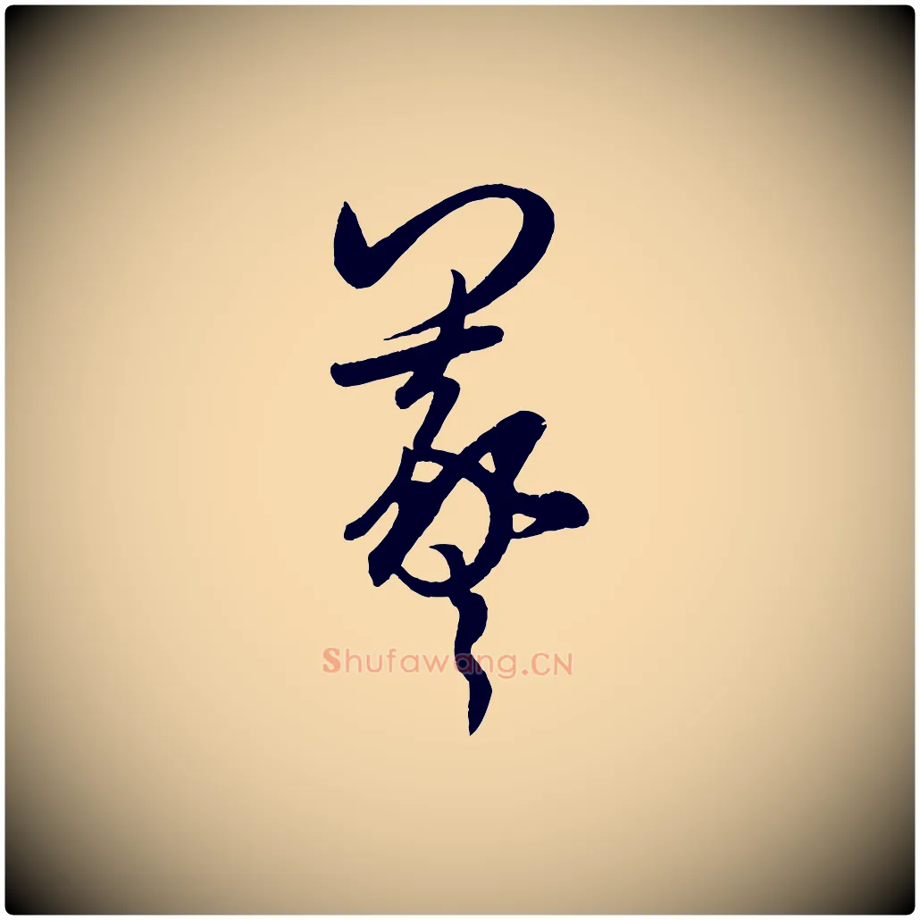 羲毛笔行书写法,摘自东晋王羲之秋月帖
