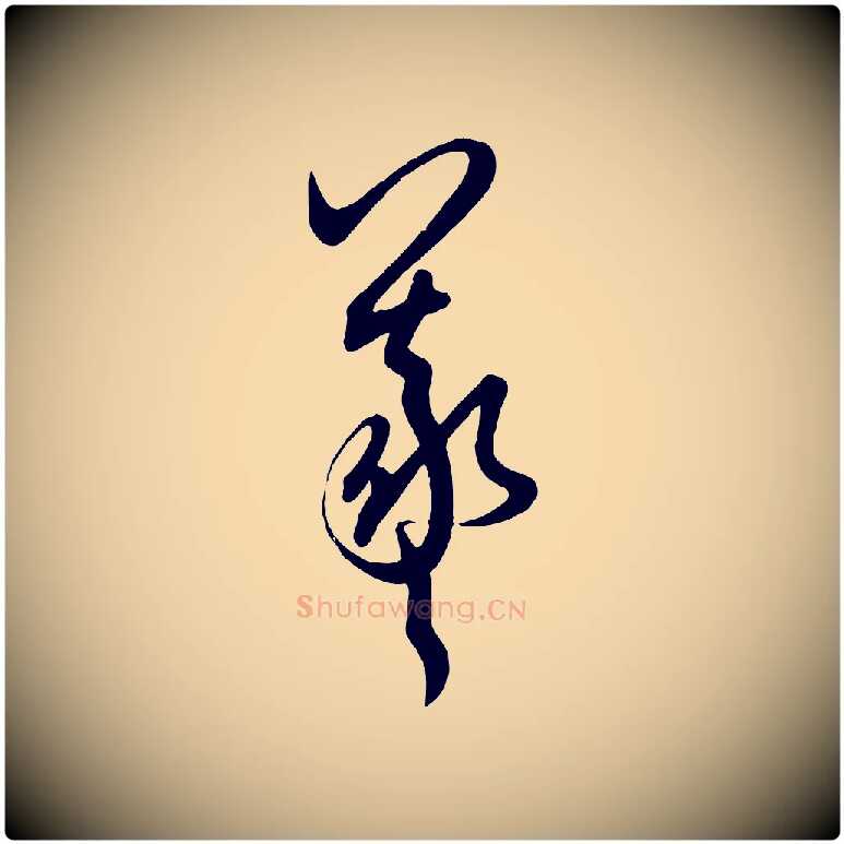 羲毛笔行书写法,摘自东晋王羲之秋月帖