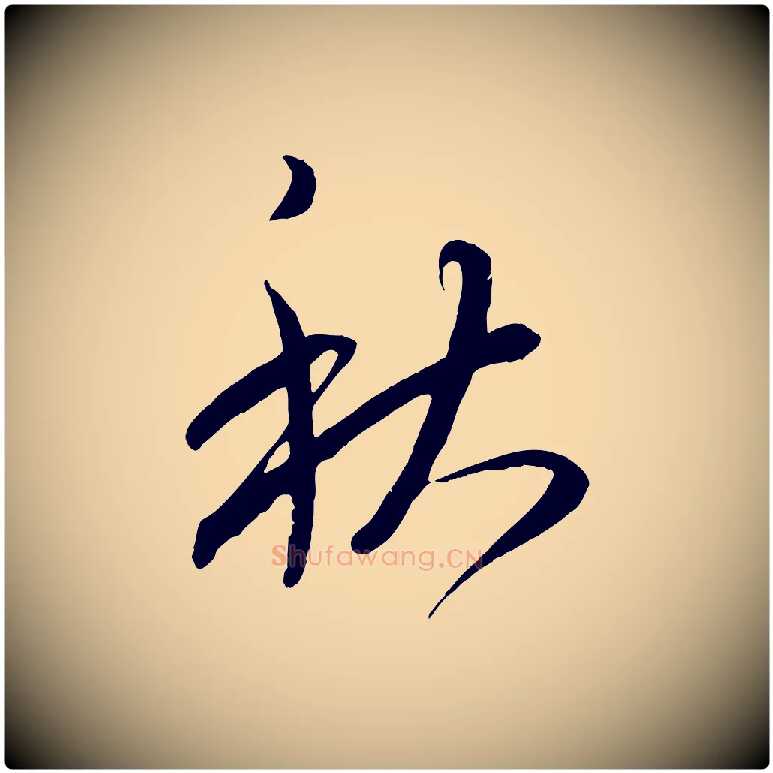 秋毛笔行书写法,摘自东晋王羲之秋月帖