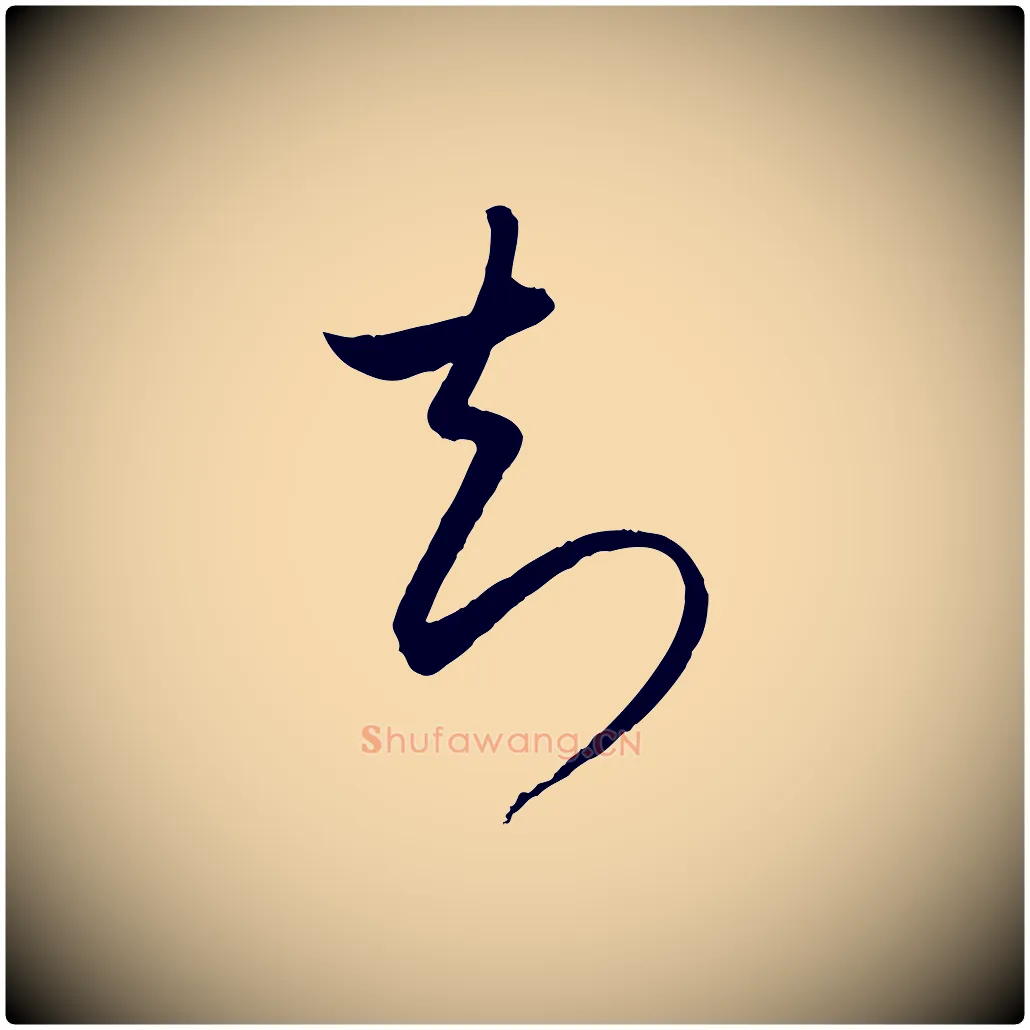 知毛笔行书写法,摘自东晋王羲之秋月帖