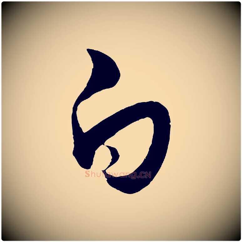 白毛笔行书写法,摘自东晋王羲之秋月帖