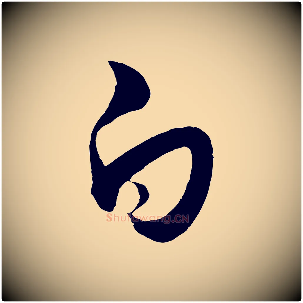 白毛笔行书写法,摘自东晋王羲之秋月帖
