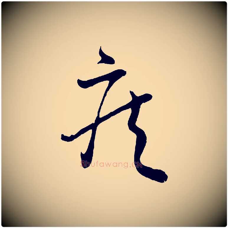 疾毛笔行书写法,摘自东晋王羲之秋月帖