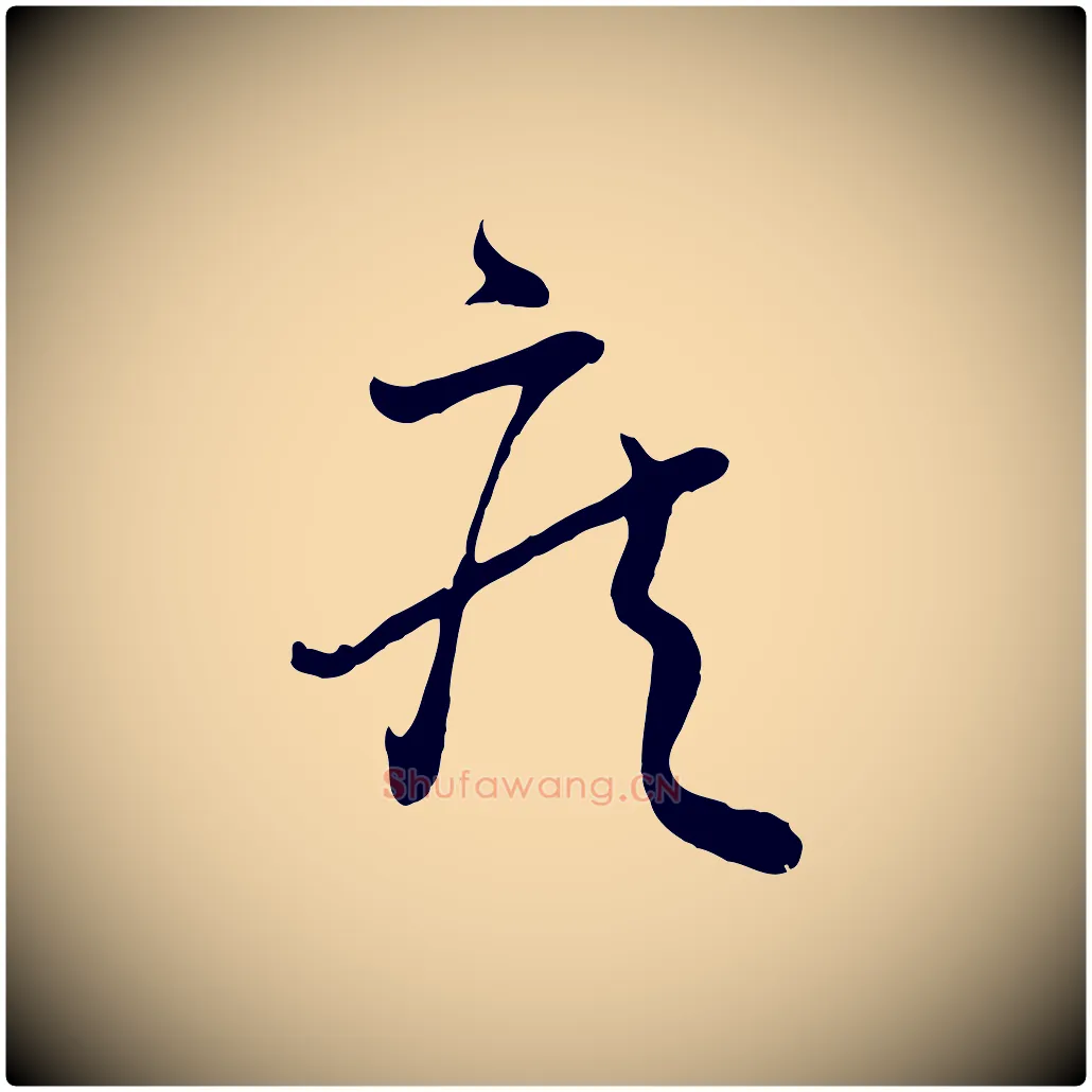 疾毛笔行书写法,摘自东晋王羲之秋月帖