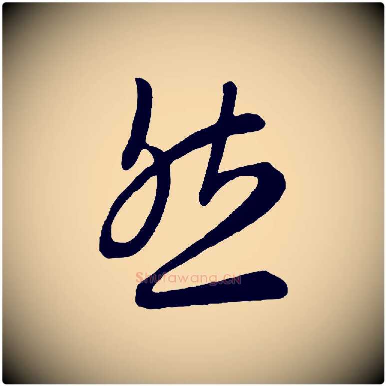然毛笔行书写法,摘自东晋王羲之秋月帖